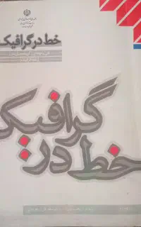 خط در گرافیک