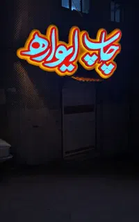 مجتمع چاپ ایواره