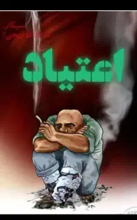 ترک اعتیاد بدون درد و خماری تضمینی