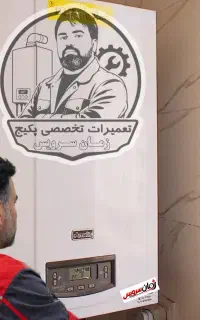 پکیج. تعمیر و سرویس کار پکیج (قم و پردیسان)