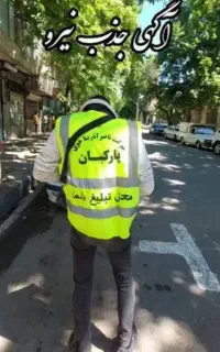 استخدام پارکبان در شهر خوی