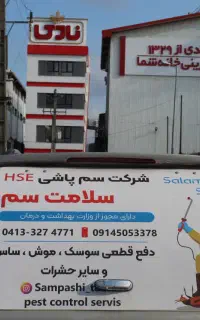 سمپاشی م ج وز دار سم پاشی منازل سوسک مورچه موش ساس