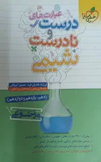 عبارات درست و نادرست شیمی خیلی سبز