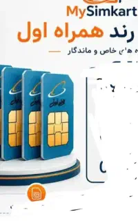 سیم کارت دائمی