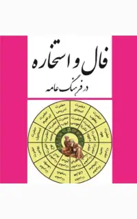 دعا ،سرکتاب ،استخاره تضمینی و صد درصد واقعی