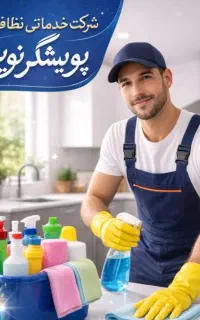 شرکت خدماتی نظافتی پویشگر نوین با مجوز رسمی