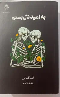 رمان به امید دل بستم
