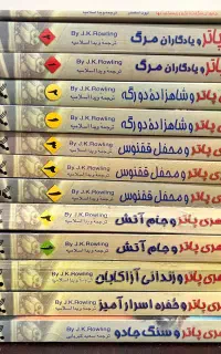 محموعه کامل هری پاتر  در دوازده جلد
