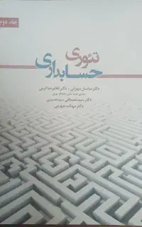 کتاب تئوری حسابداری.سیستم های اطلاعاتی حسابداری