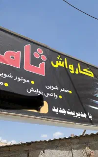 کارگر کارواش