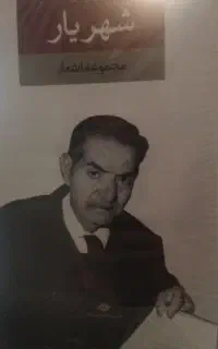 کتاب مجموعه اشعار شهریار
