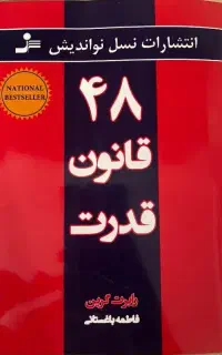 کتاب 48قانون قدرت وکتاب 50قانون قدرت