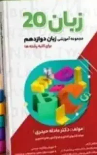 کتاب زبان ۲۰ دوازدهم چاپ ۴۰۴