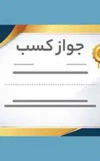 صدور جواز کسب صنفی و مشاغل خانگی معتبر