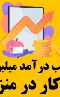 کار در منزل فقط با گوشی
