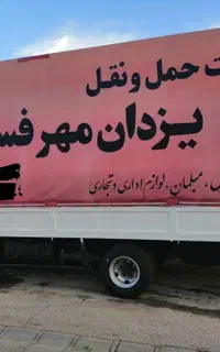 اتو بار حمل اثاثیه (اسباب کشی) منزل یزدان مهر فسا