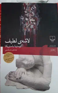 رمان لاشه لطیف