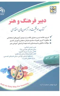 کتاب جامع ازمون استخدامی دبیری هنر