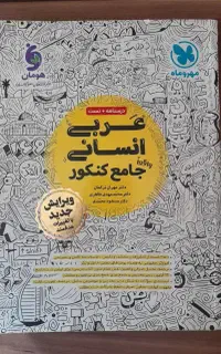عربی جامع مهروماه انسانی