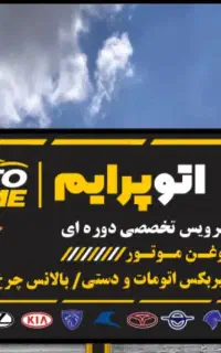 اتوسرویس کار حرفه ای