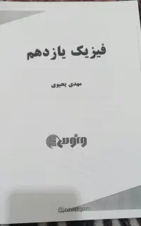 جزوه فیزیک یازدهم تجربی استاد مهدی یحیوی