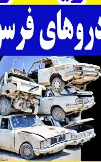 خدمات اسقاط خودرو