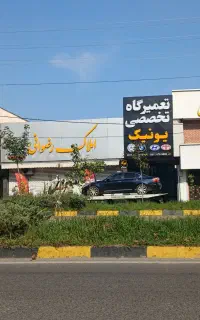 تعمیرگاه خودروهای وارداتی