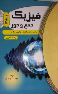 جمع بندی نهایی فیزیک دوازدهم