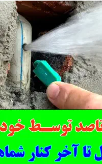 نشت یابی یاب نشتیاب لوله کش «هرلحظه درخدمتیم»