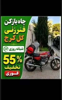 لوله بازکن/فنرزن کل کرج/ رفع گرفتگی چاه وفاظلاب