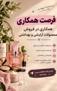 استخدام در لوازم ارایشی