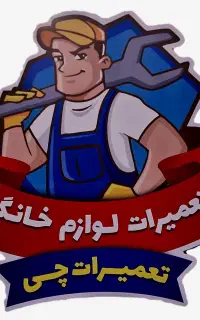 نمایندگی تعمیرات یخچال و لباسشویی و...