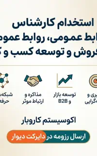 استخدام کارشناس روابط عمومی، فروش و توسعه کسب‌وکار