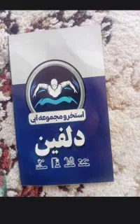بلیط استخر دلفین