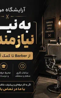 آرایشگاه مردانه و اجاره صندلی