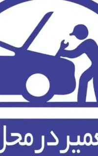 مکانیکی  سیار باطری سازی سیار تعمیر در محل جلوبندی