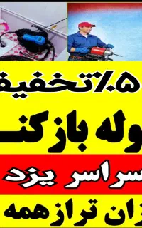 کل یزد55٪تخفیف فنرزنی چاهبازکن فاضلاب فنرزدن ارزان
