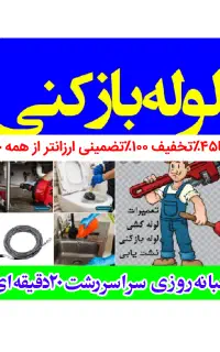 لوله‌بازکنی سراسررشت۴۵٪تخفیف ارزان فوری شبانه‌روزی