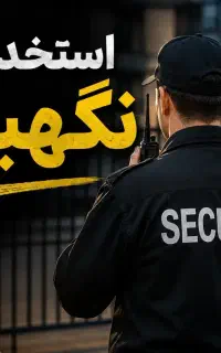 استخدام نگهبان