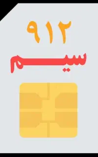 سیم کارت 912 کد ۵ کم‌کار تقریبا معولی قیمت 140مل