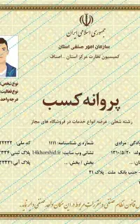 صدور جواز پروانه کسب،دسته چک،مدرک شغلی ، ضامن