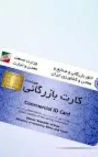 کارت بازرگانی برای صادرات