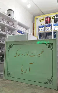 تعمیرات و قطعات لوازم خانگی*جاروبرقی*پنکه /لباسشوی