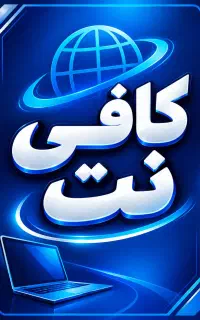 استخدام نیروی در کافی نت