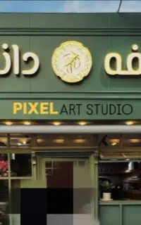 نیازمند نیروی خدماتی جهت کار در کافه