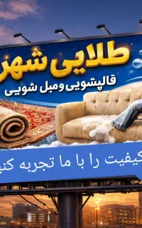 قالیشویی و مبلشویی مصباح گوهردشت عظیمیه باغستان