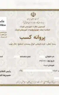 ارائه جواز پروانه کسب مدرک شغلی فنی و..