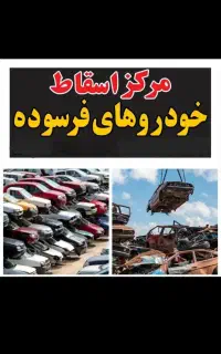 خودرو های اسقاطی وفرسوده نقدی ۱۳۰میلیون