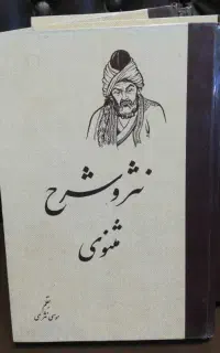 نثر و شرح مثنوی موسی نثری(کلاله خاور)// ۶ جلدی