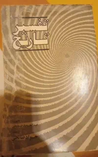 کتاب تفسیر تاریخ